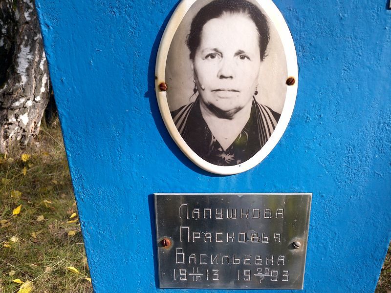 Лапушкова Прасковья Васильевна