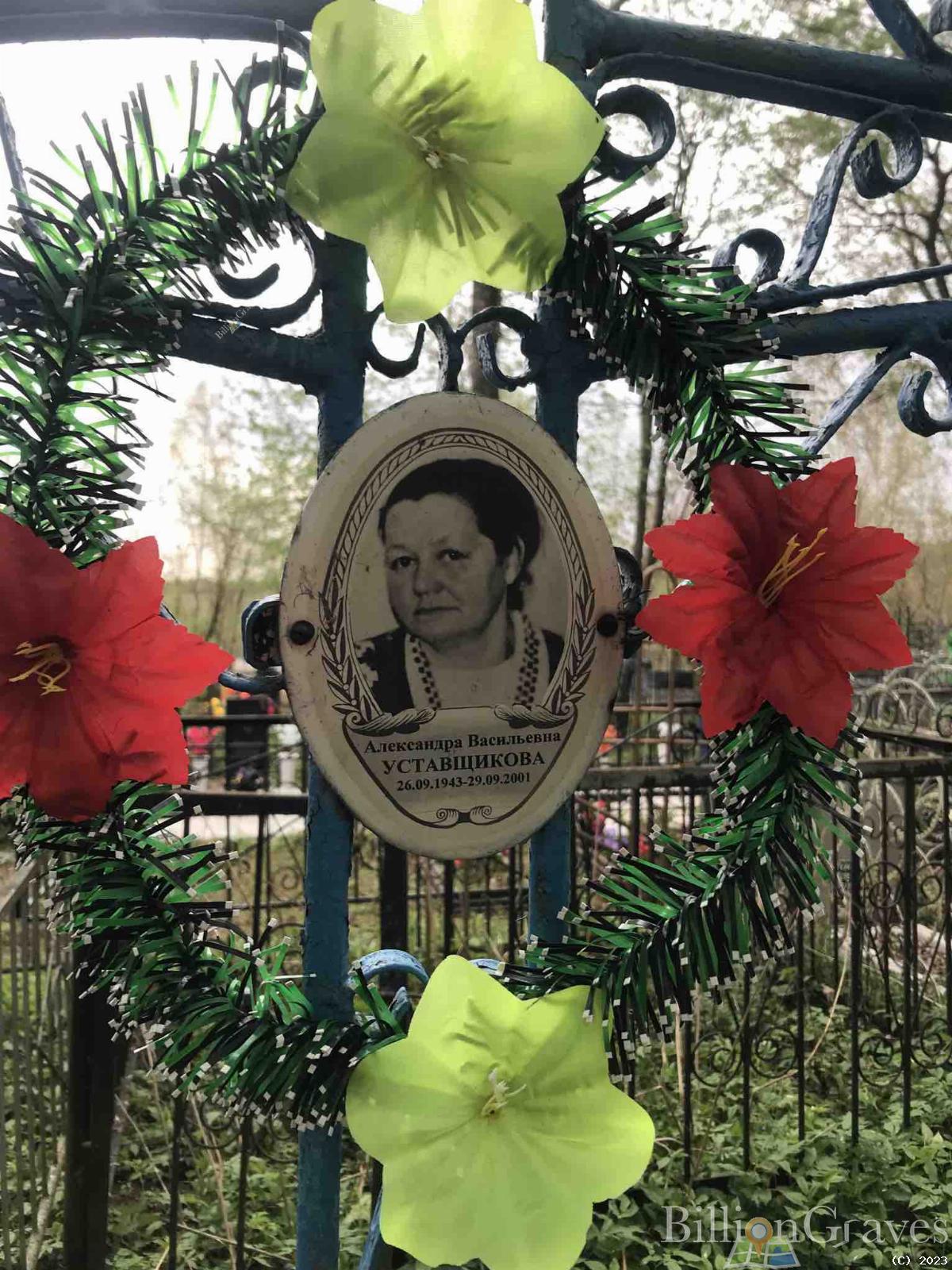Уставщикова Александра Васильевна