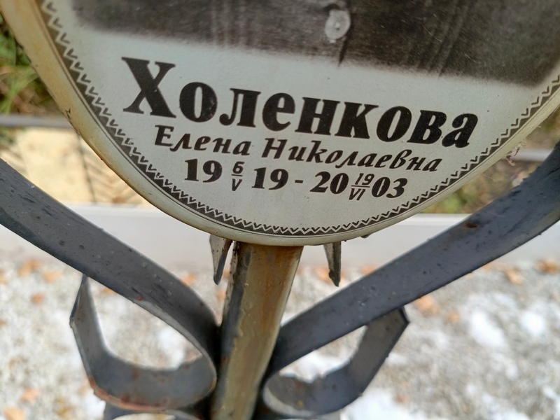Холенкова