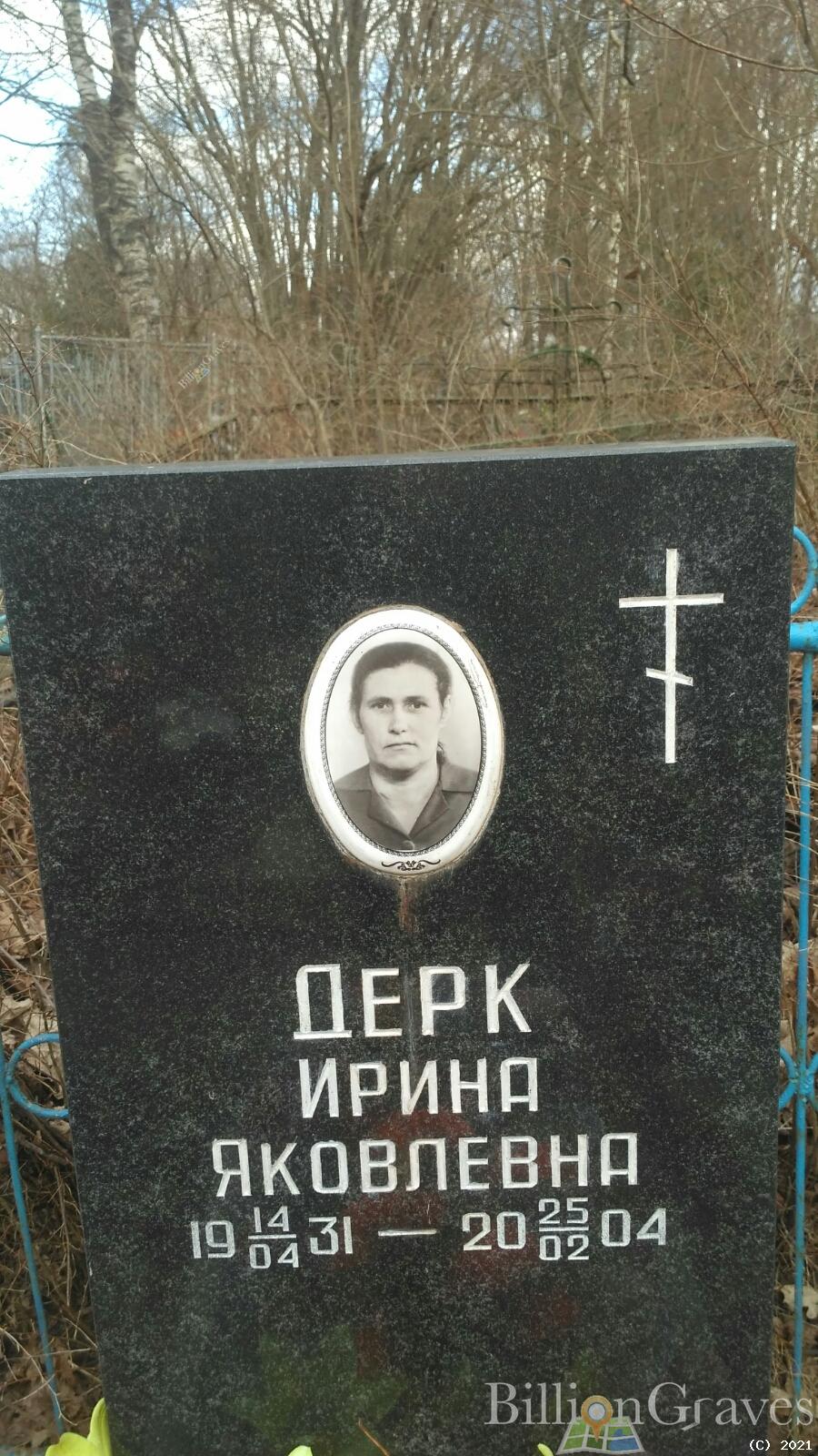 Дерк Ирина Яковлевна