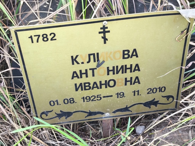 Куликова Антонина Ивановна