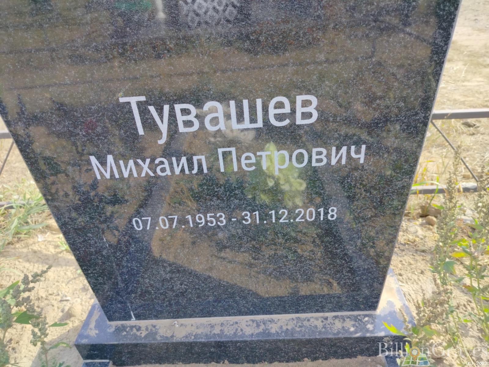 Тувашев Михаил Петрович