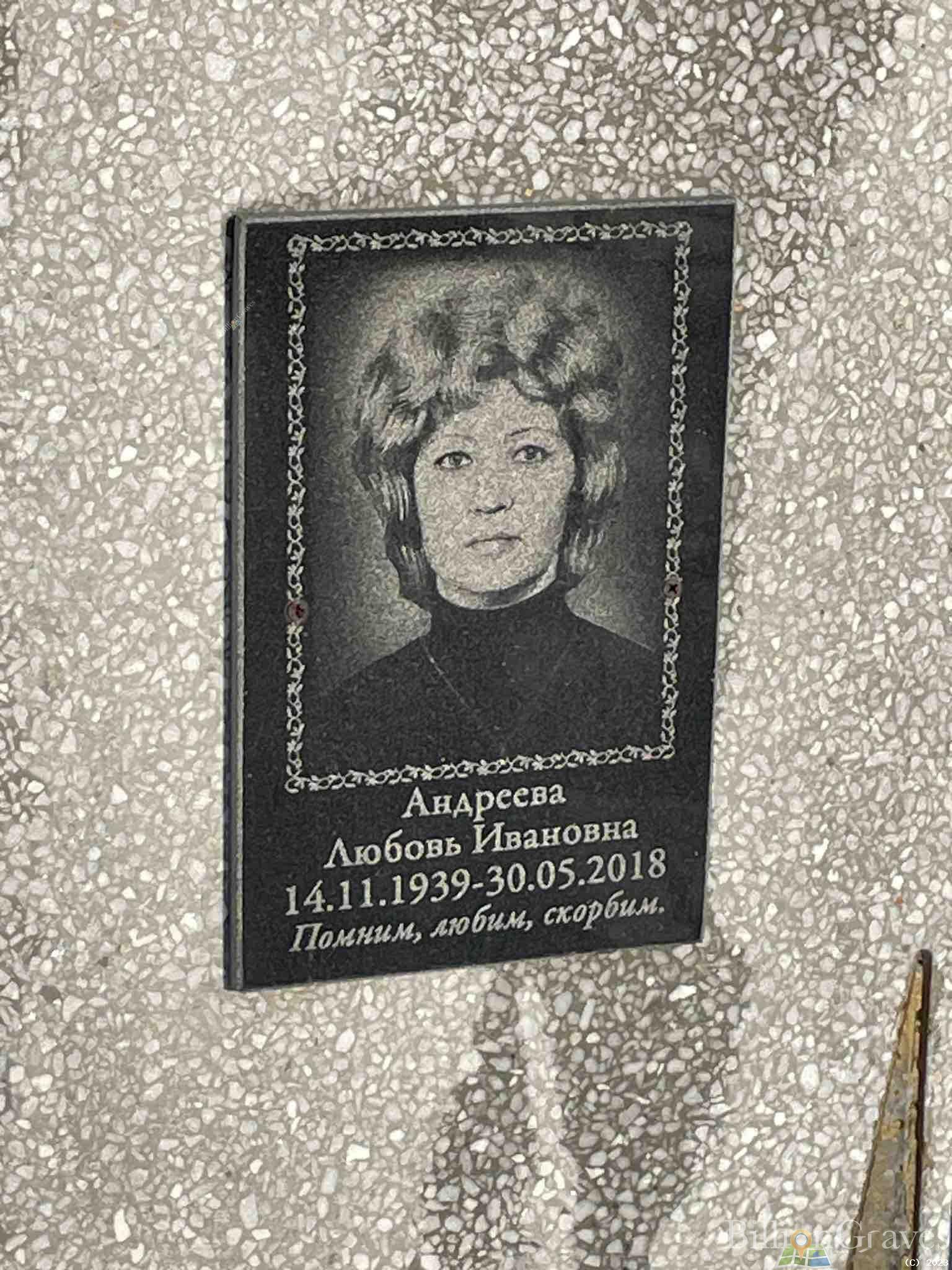 Андреева Любовь Ивановна