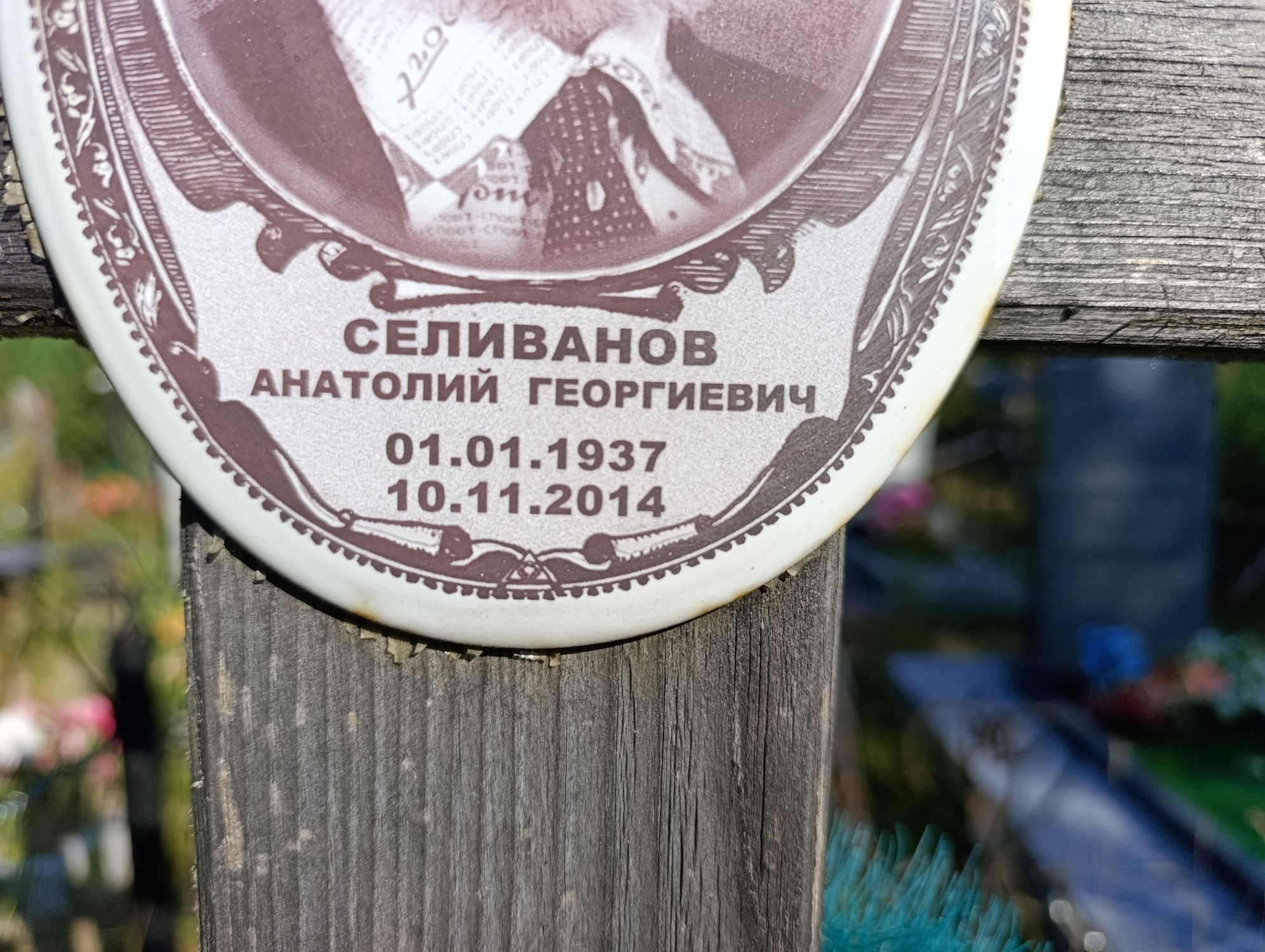 Селиванов Анатолий Георгиевич
