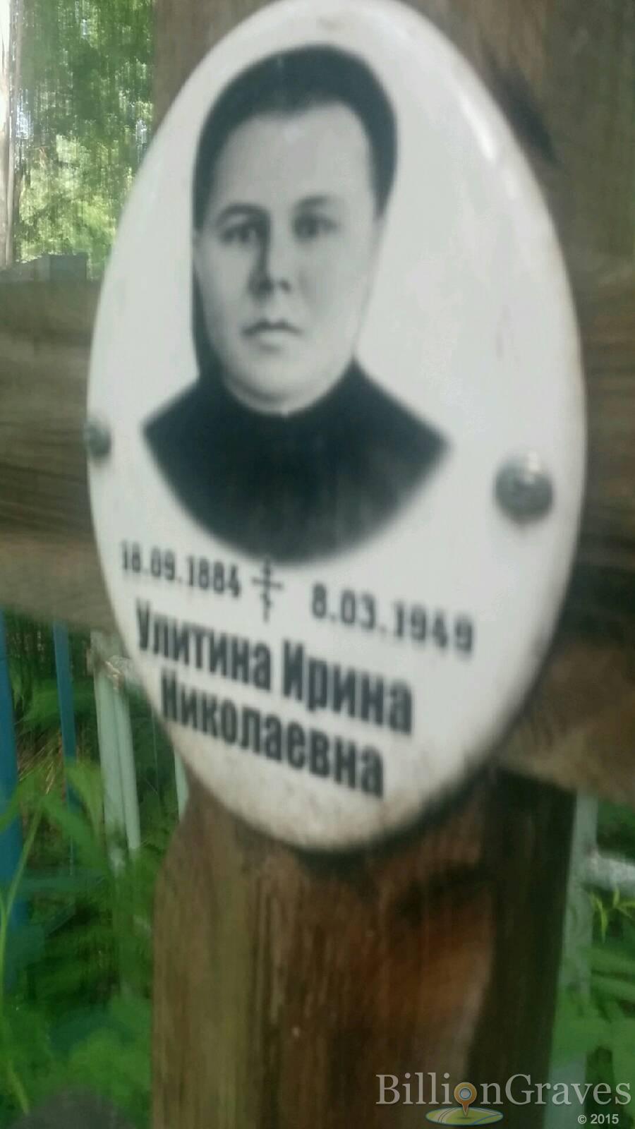 Улитина Ирина Николаевна