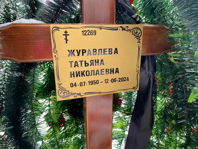 Журавлева