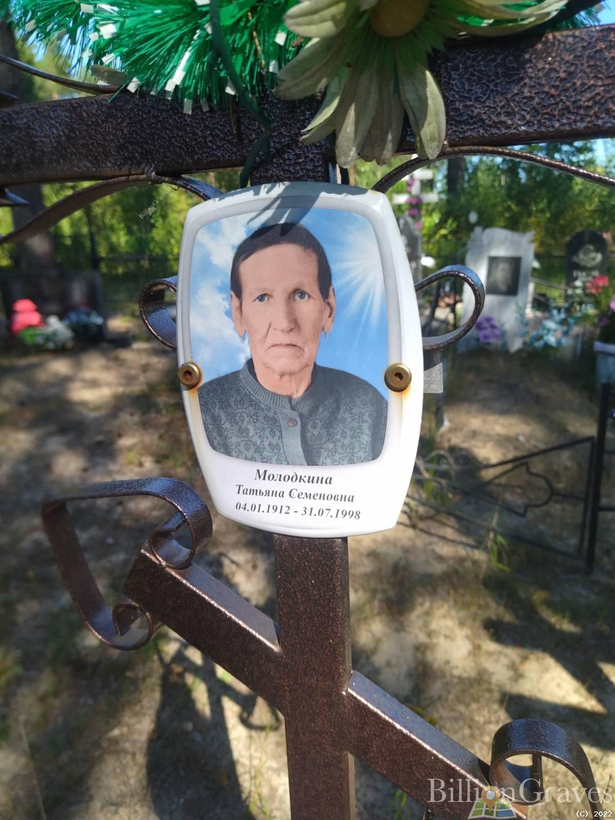 Молодкина Татьяна Семеновна