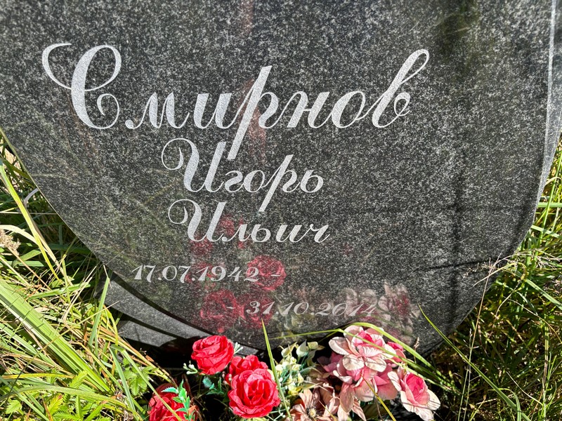 Смирнов