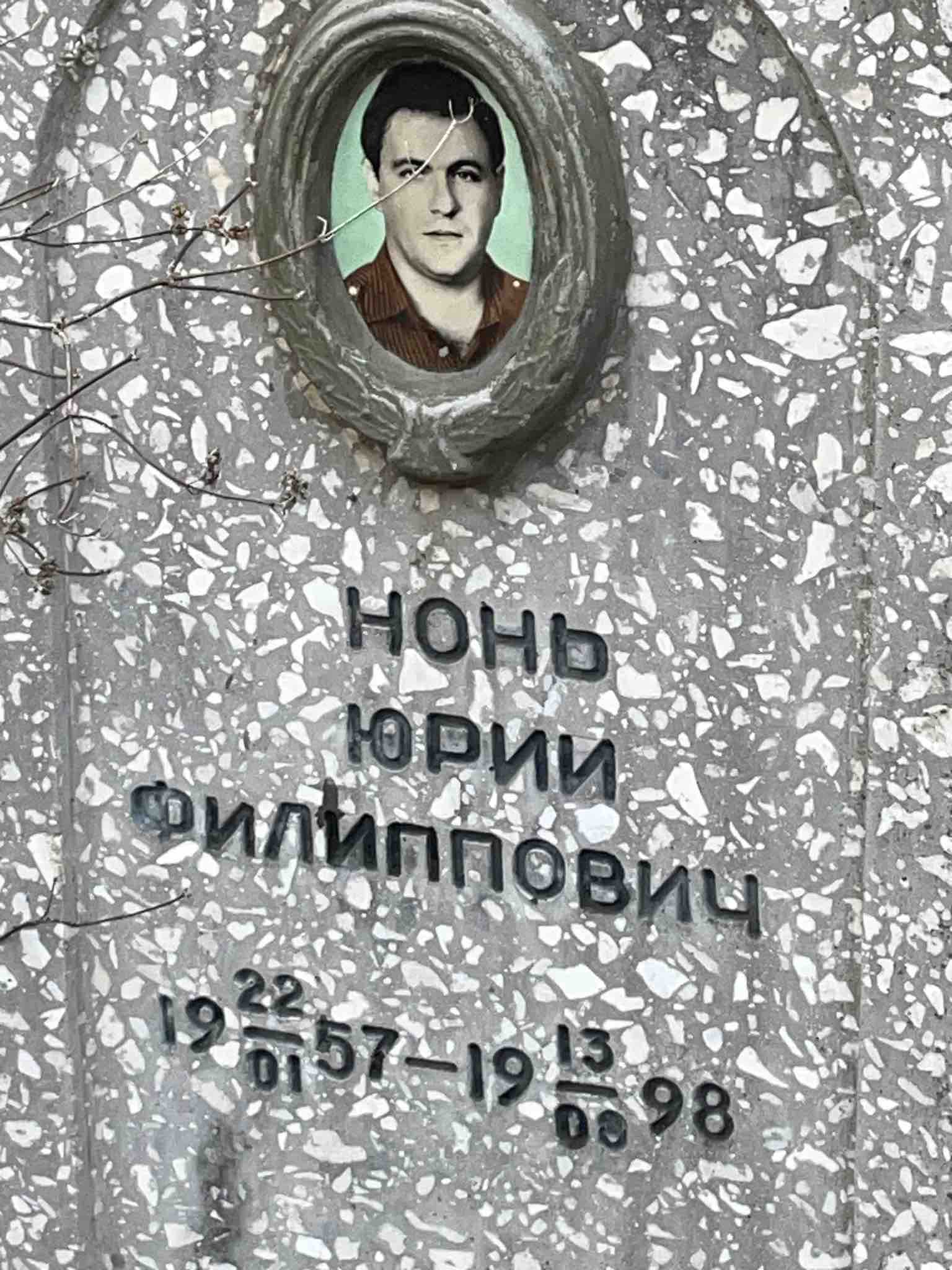 Нонь Юрий Филиппович