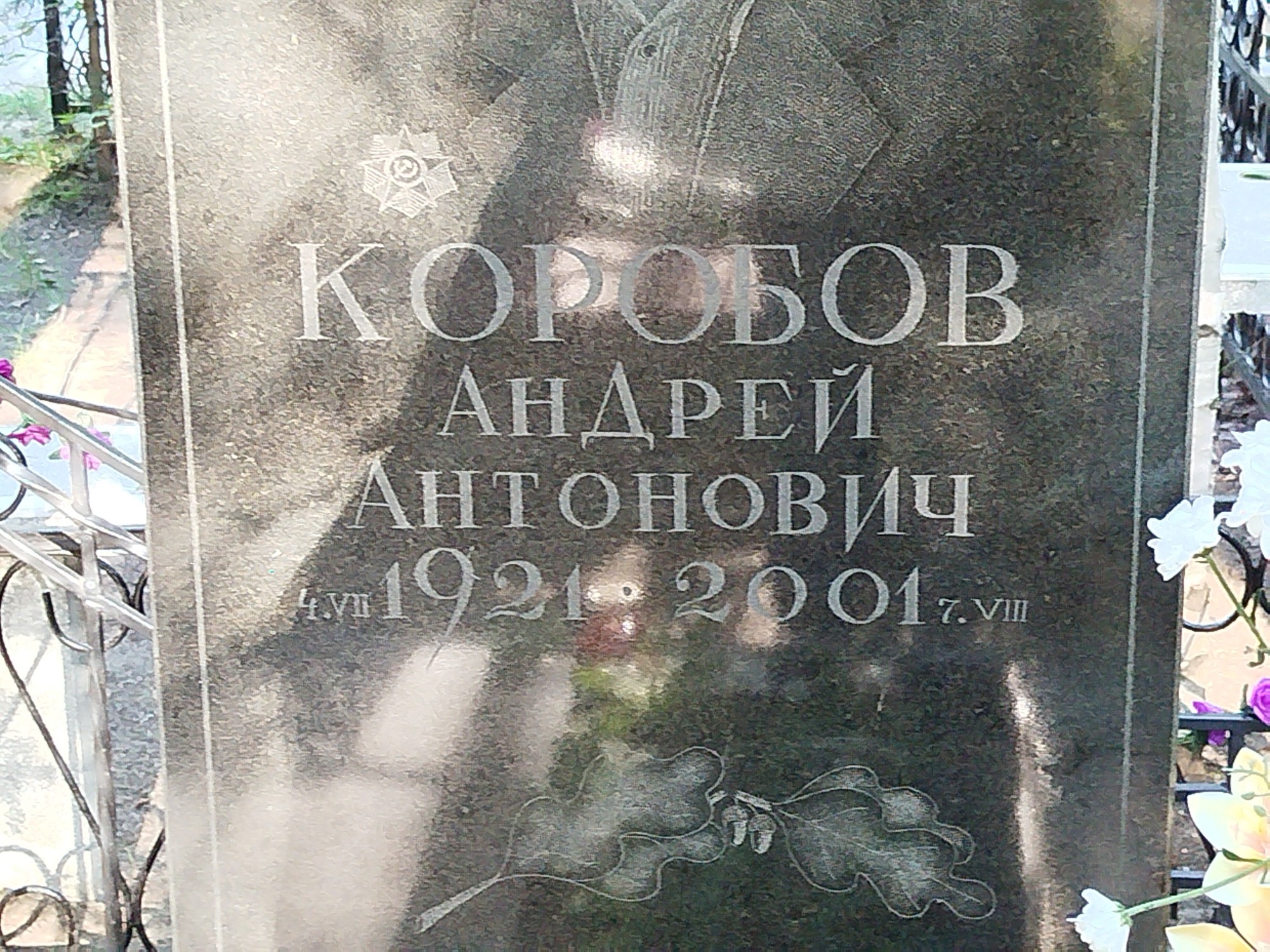 Коробов Андрей Антонович