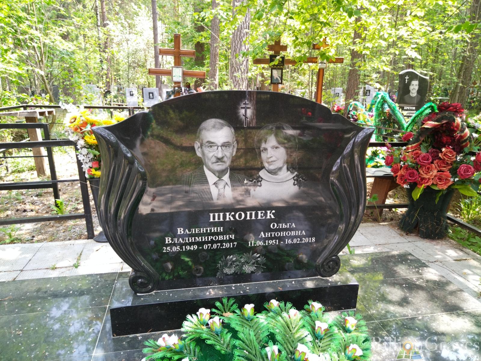 Шкопек Валентин Владимирович