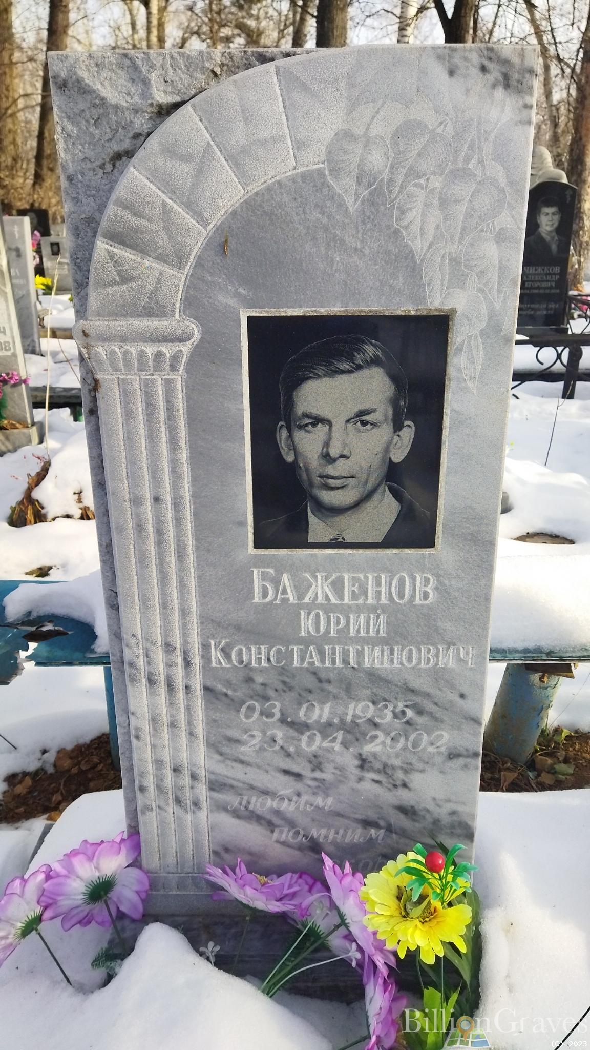 Баженов Юрий Константинович