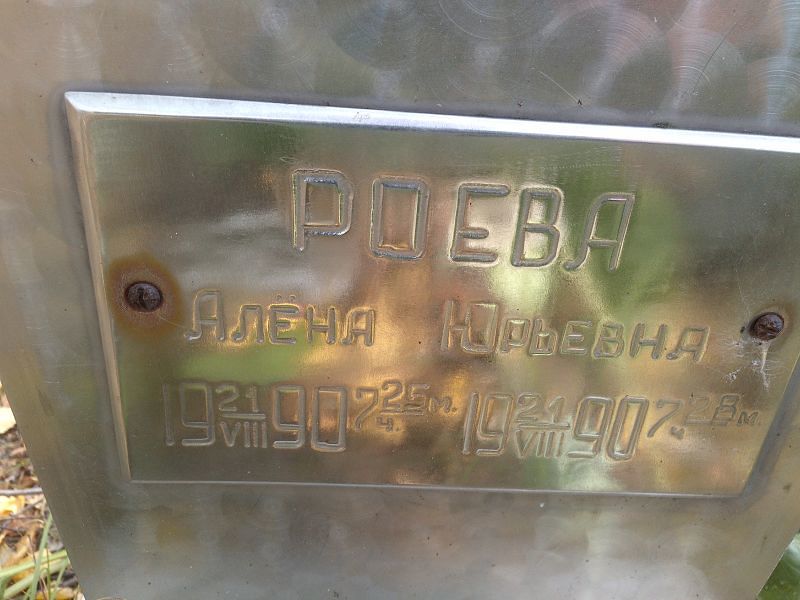 Алёна Роева Юрьевна