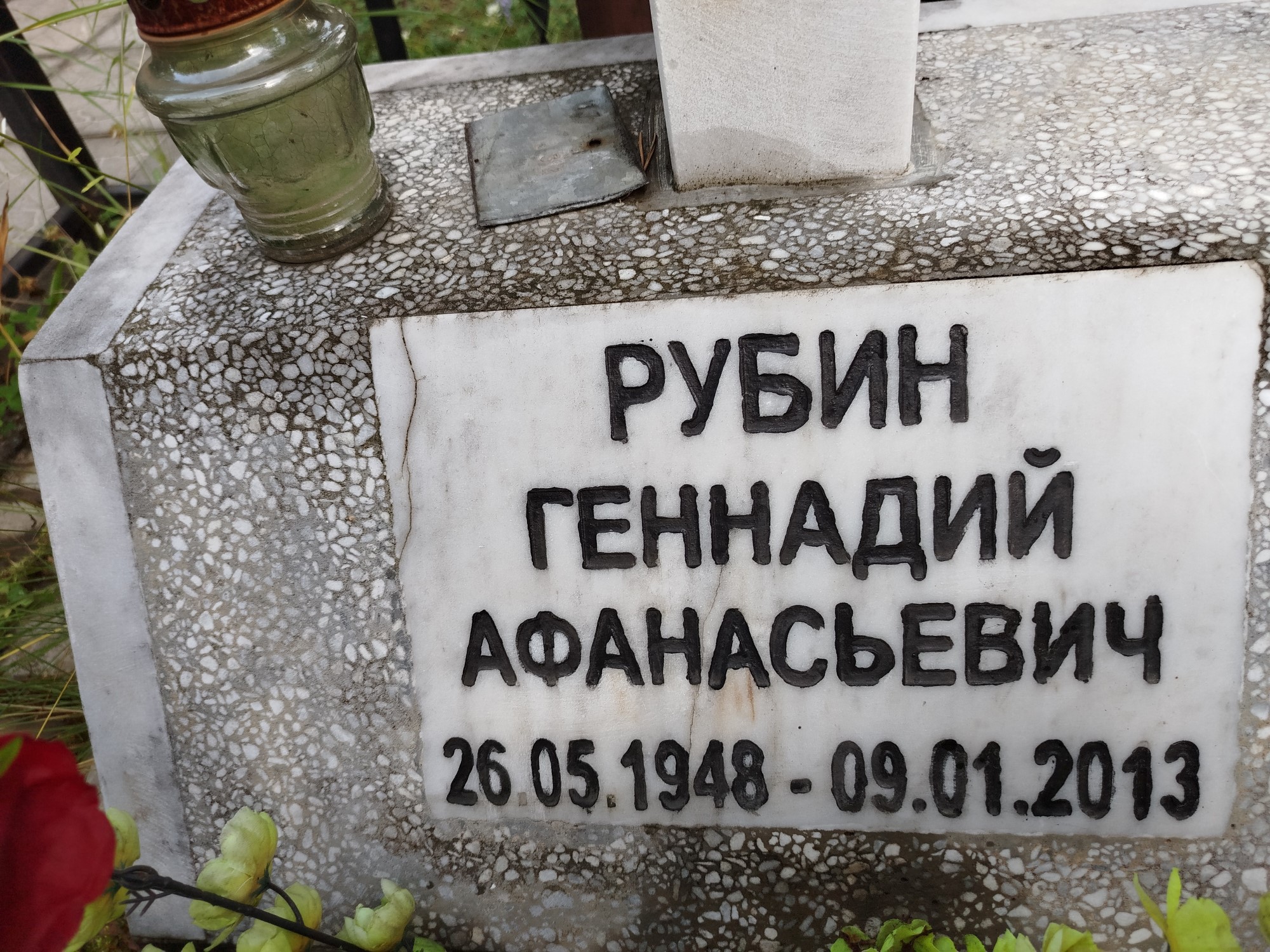 Рубин Геннадий Афанасьевич