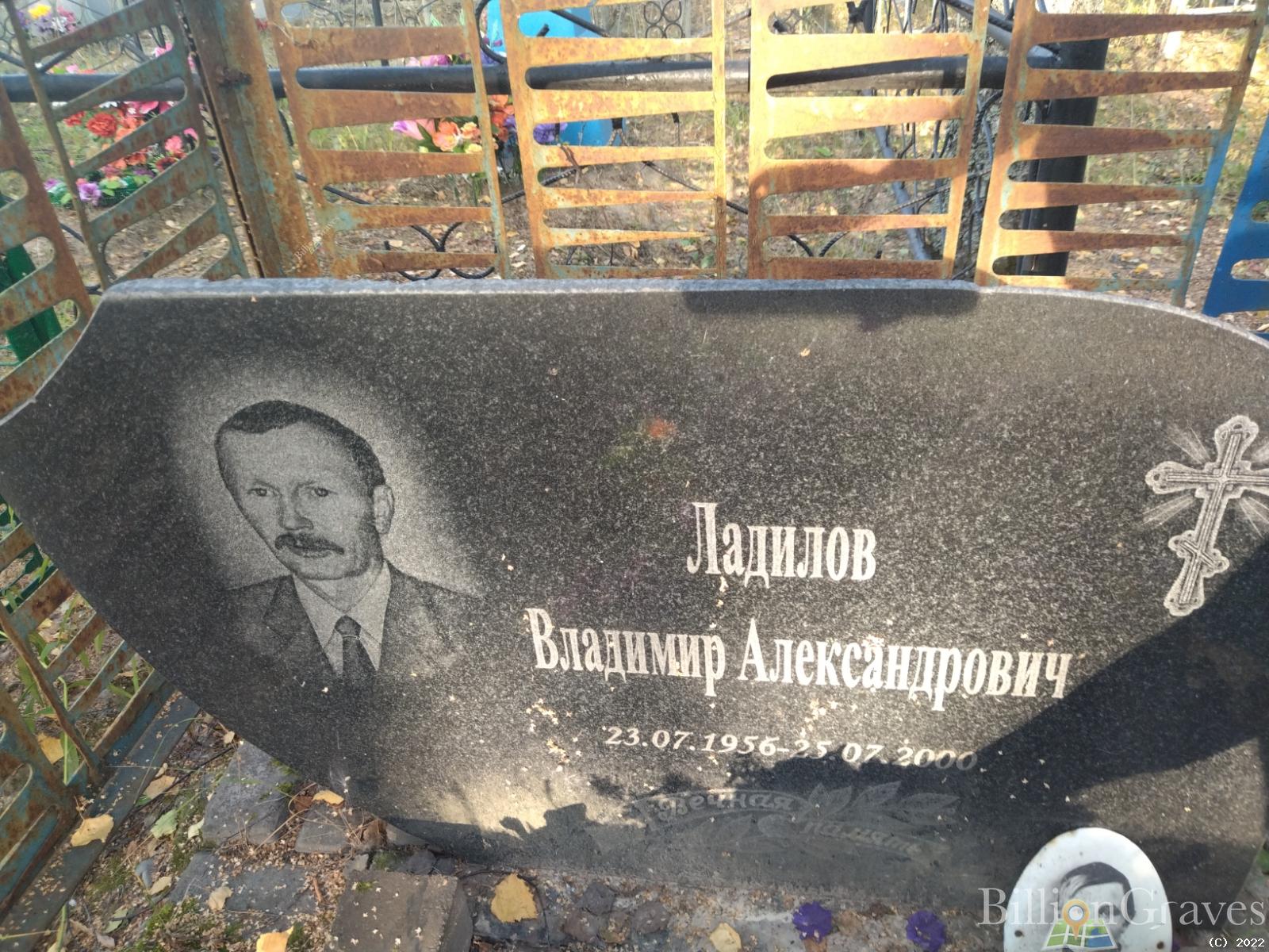 Ладилов Владимир Александрович