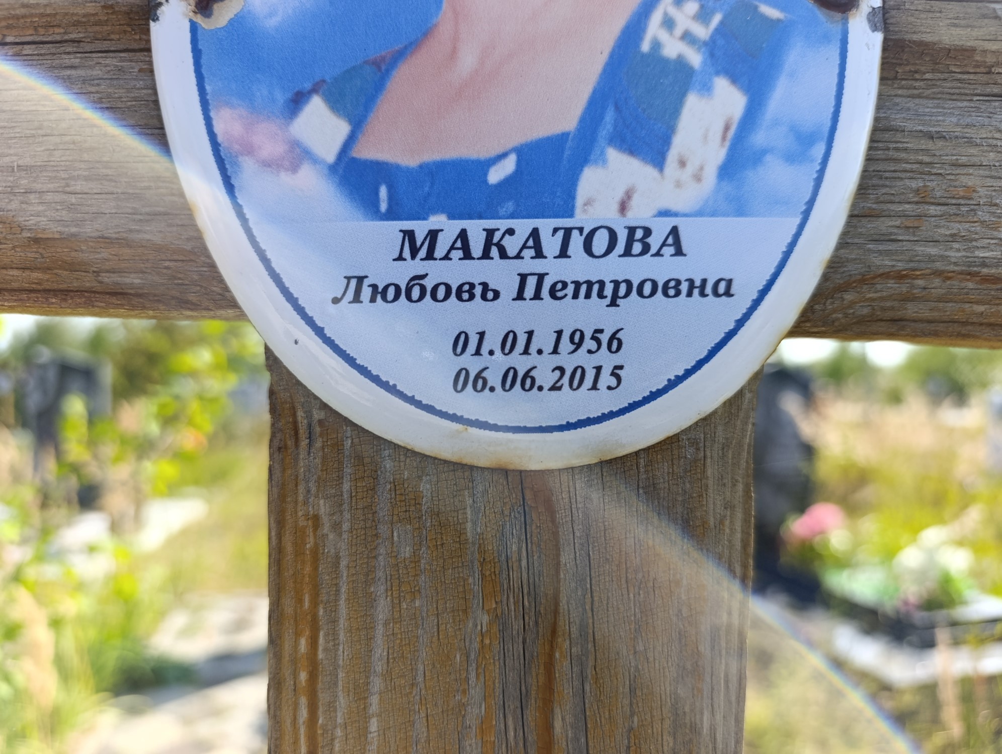 Макатова Любовь Петровна