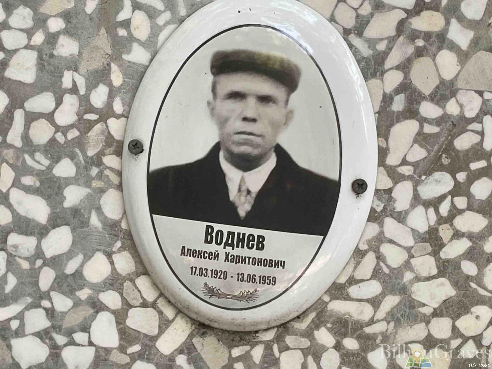 Воднев Алексей Харитонович