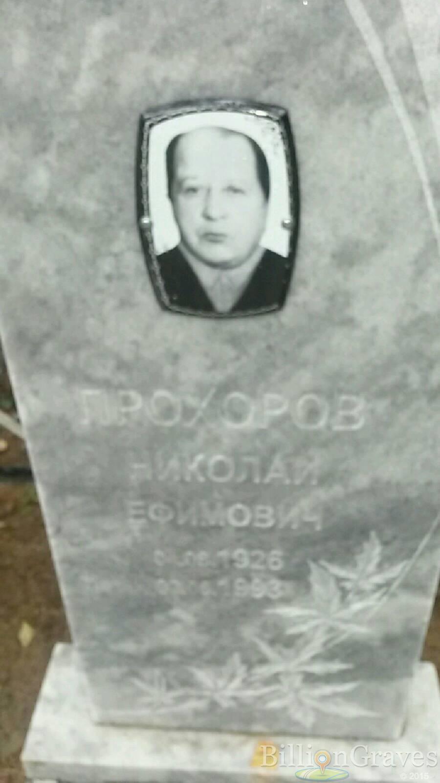 Прохоров Николай Ефимович