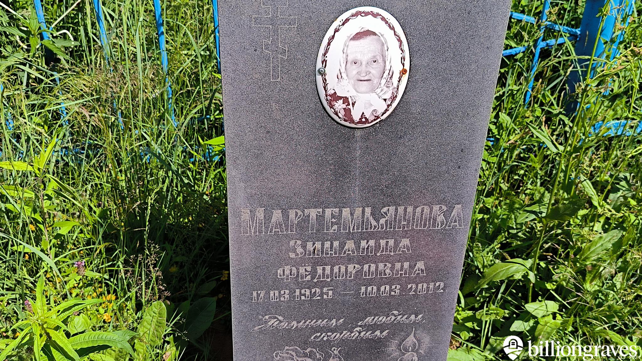 Мартемьянова Зинаида Фёдоровна