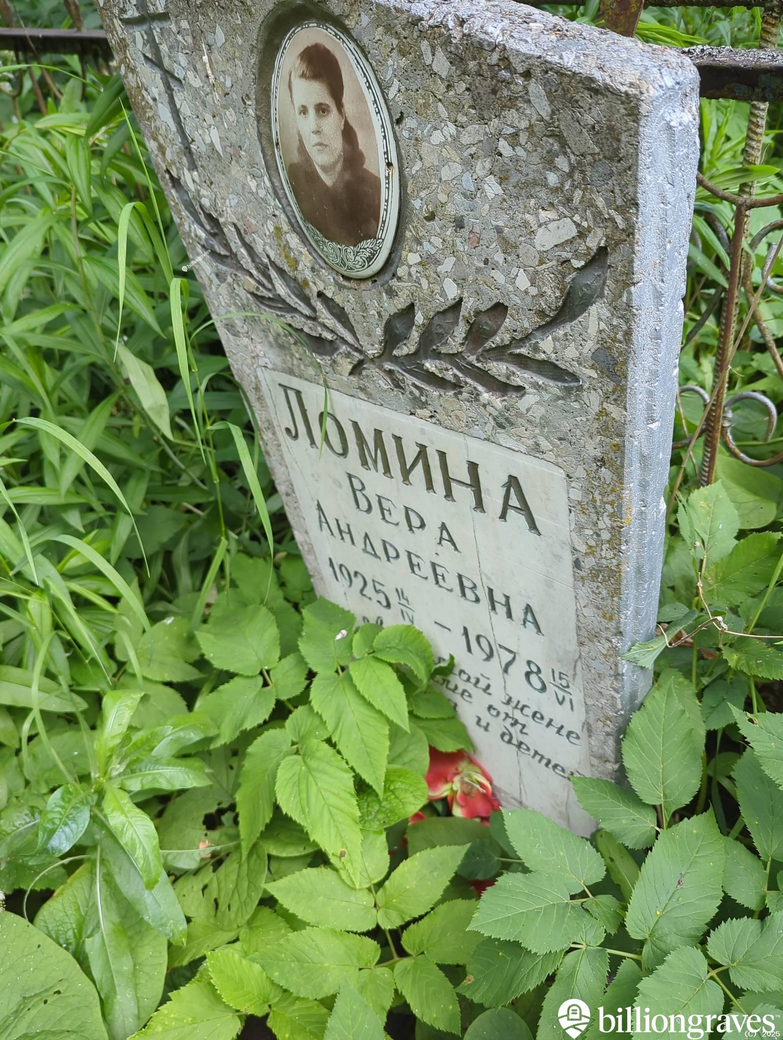 Ломина Вера Андреевна
