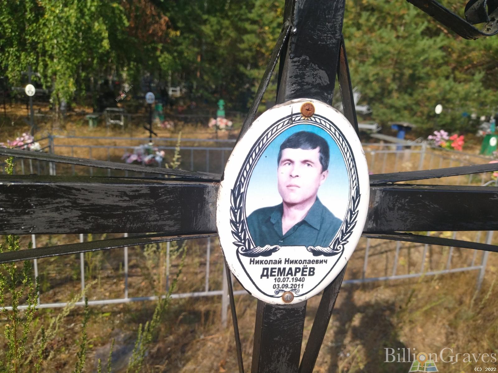 Демарёв Николай Николаевич