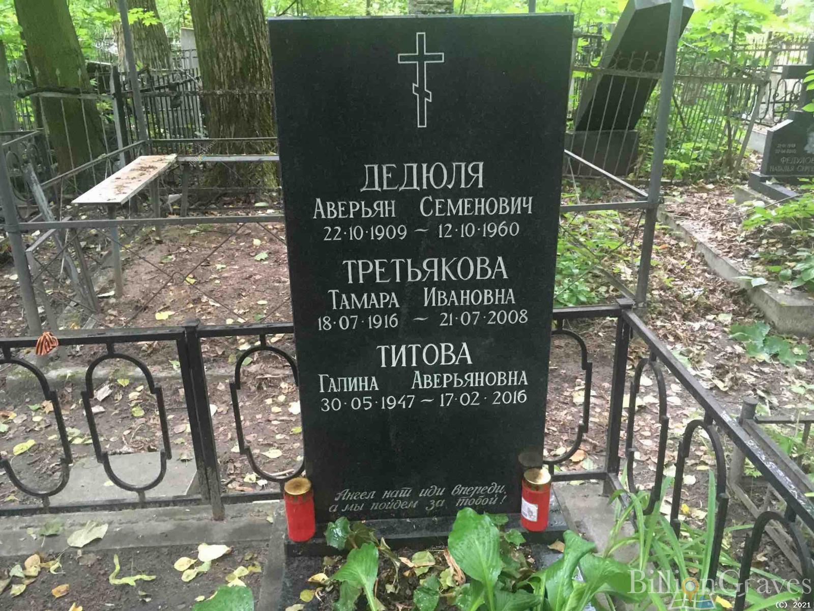 Дедюля Аверьян Семенович