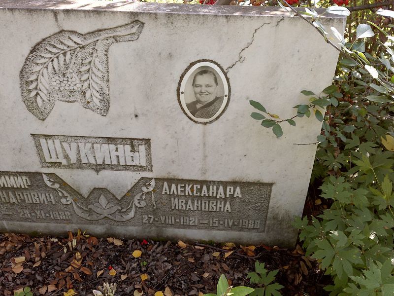 Щукина Александра Ивановна