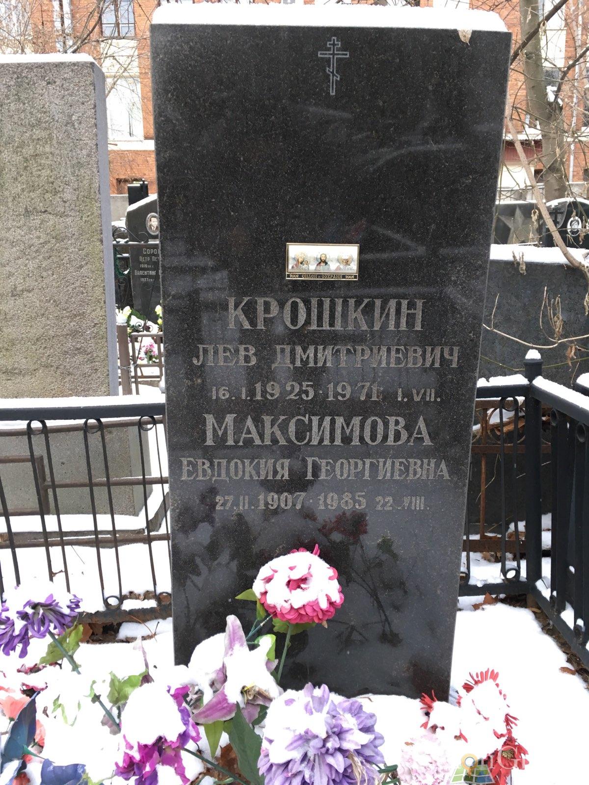 Крошкин Лев Дмитриевич