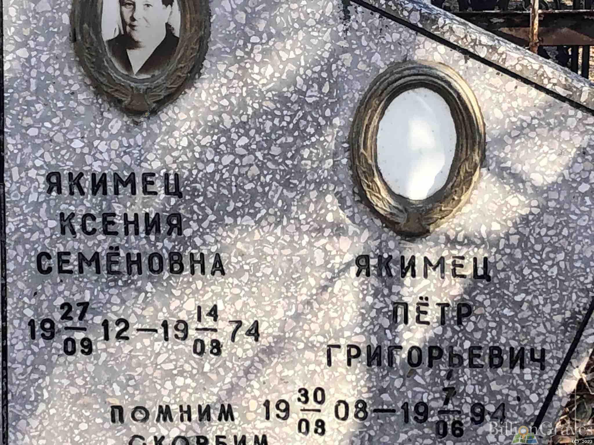 Якимец Петр Григорьевич