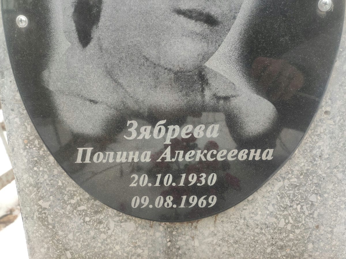 Зябрева Полина Алексеевна