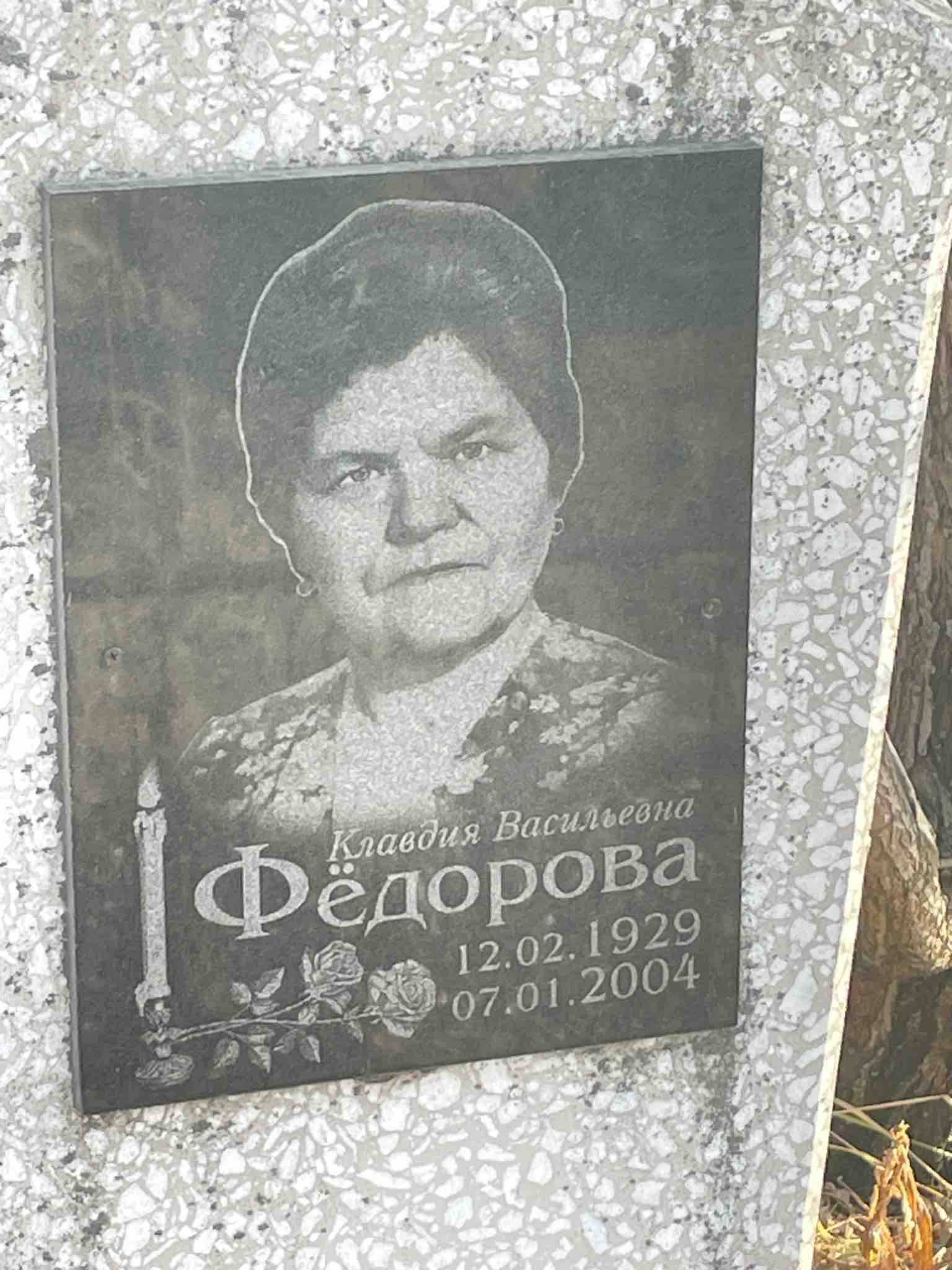 Фëдорова Клавдия Васильевна