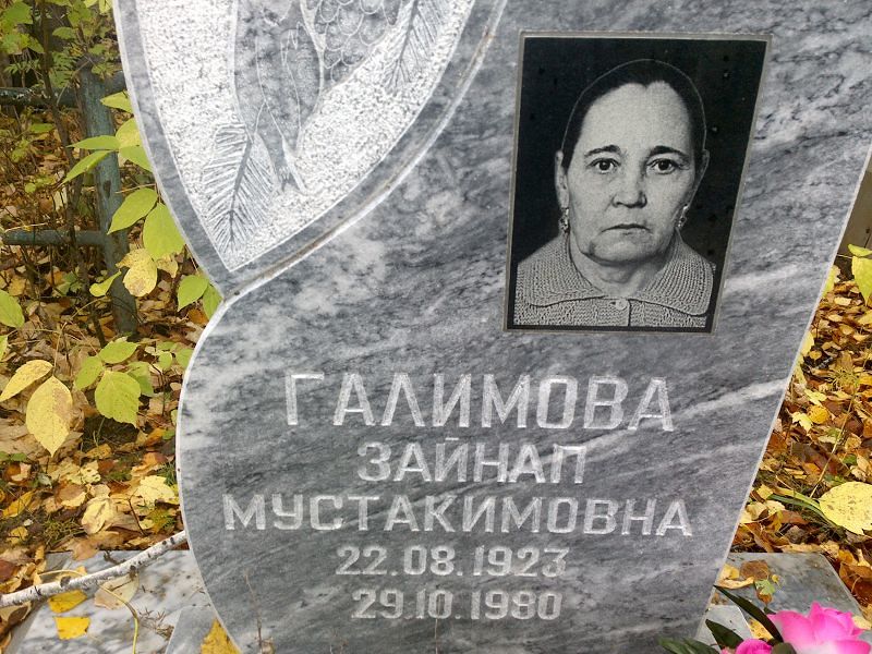 Зайнап Галимова Мустакимовна