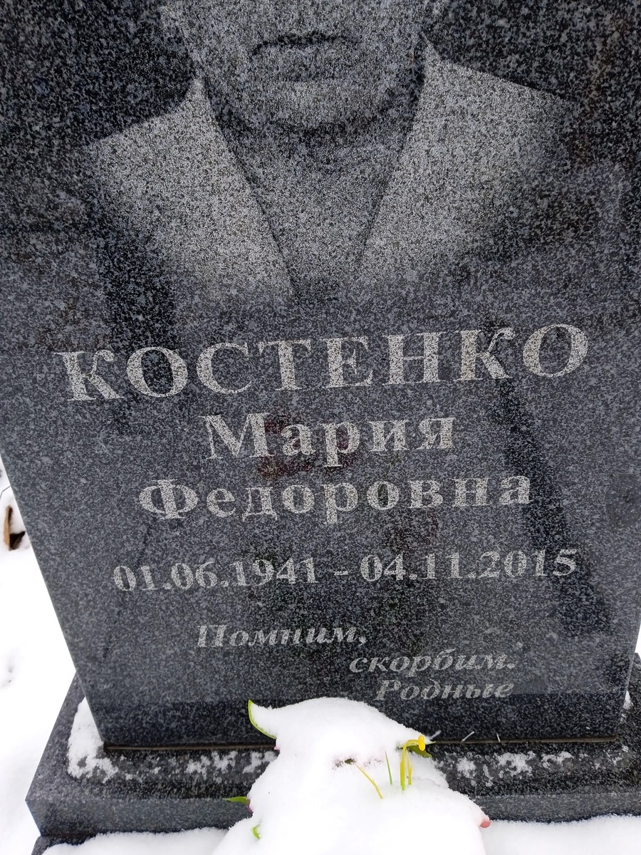 Костенко Мария Федоровна
