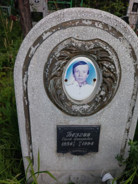 Безгин Сергей Дмитриевич