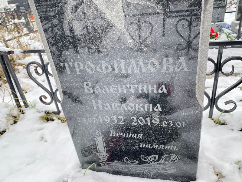 Трофимова