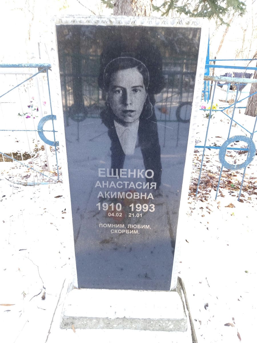 Ещенко Анастасия Акимовна