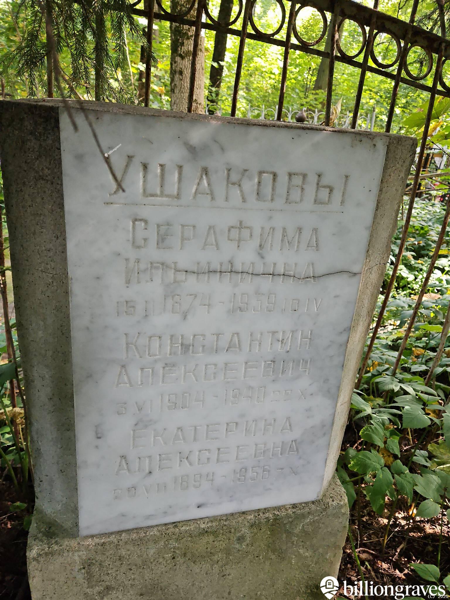Ушакова Серафима Ильинична