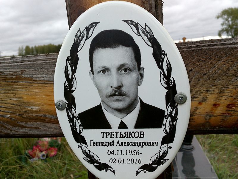 Третьяков