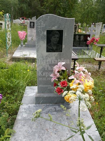 Пушкарева Галина Кирилловна
