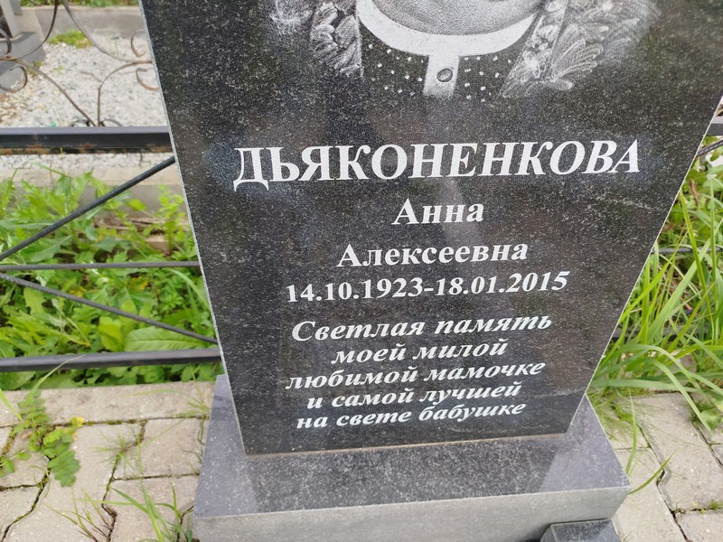 Дьяконенкова