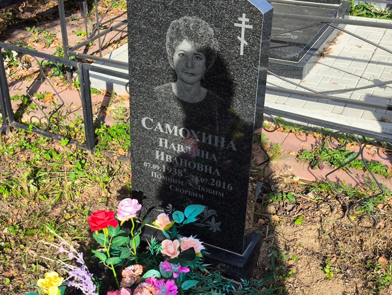 Павлина Самохина Ивановна