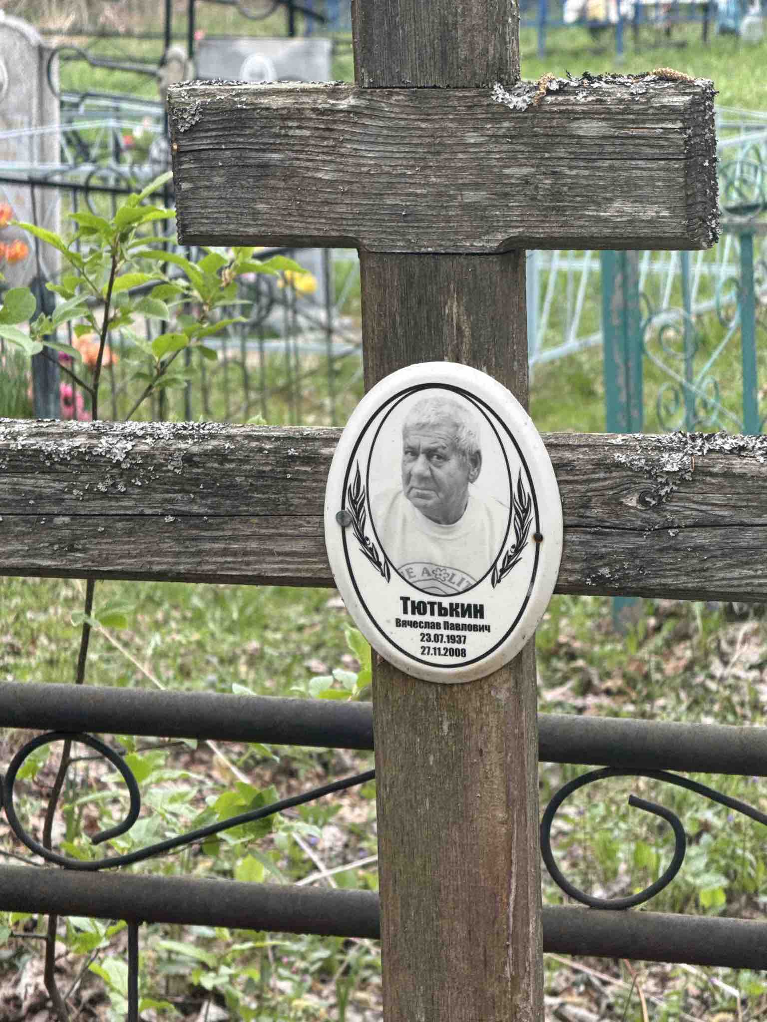 Тютькин Вячеслав Павлович