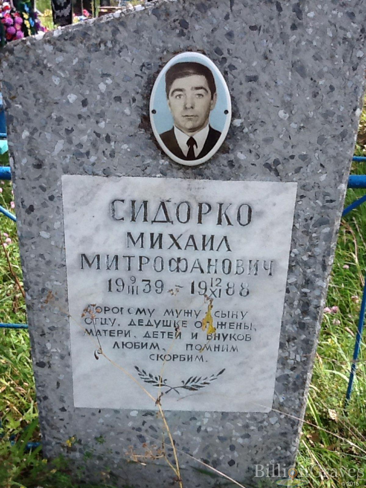 Сидорко Михаил Митрофанович