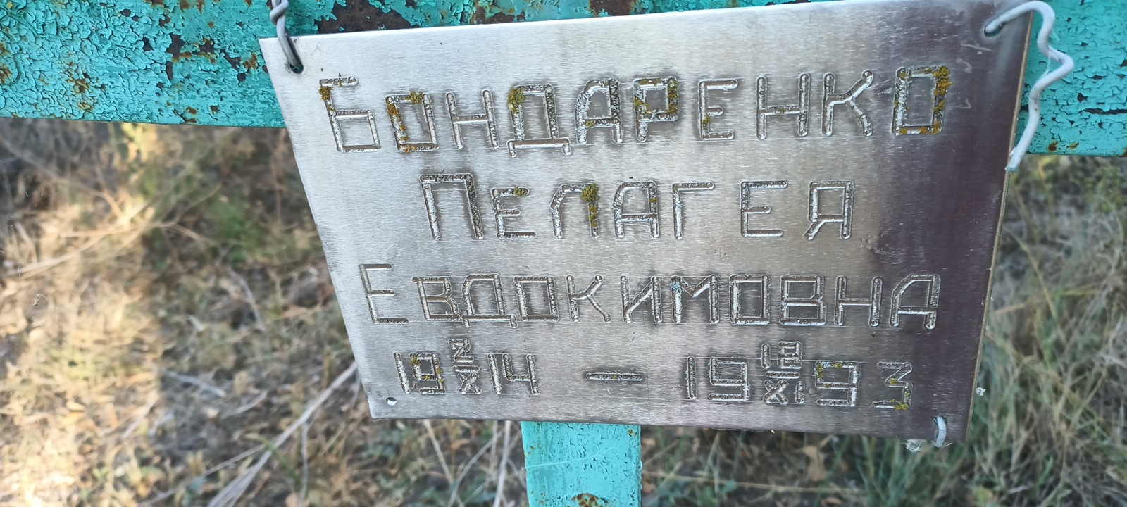 Бондаренко Пелагея Евдокимовна