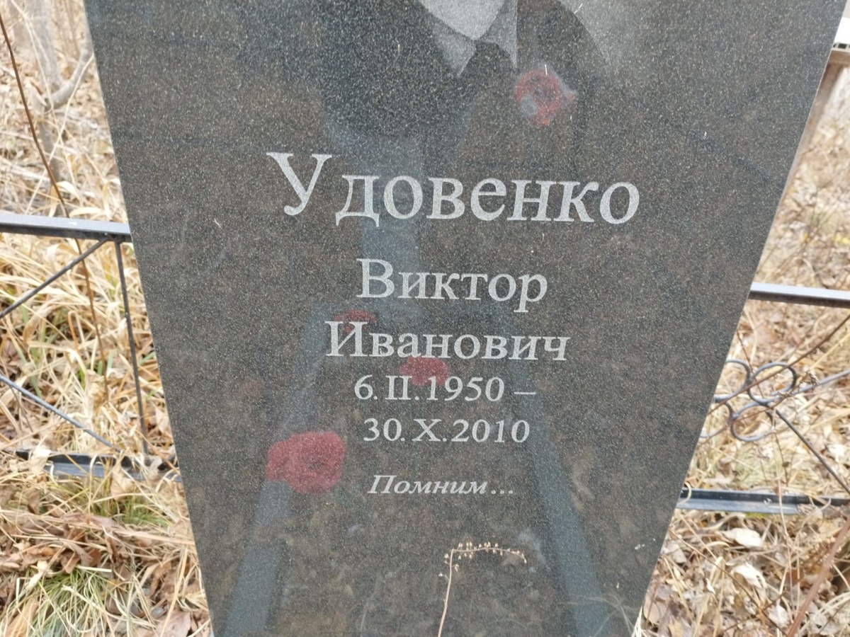 Удовенко Виктор Иванович