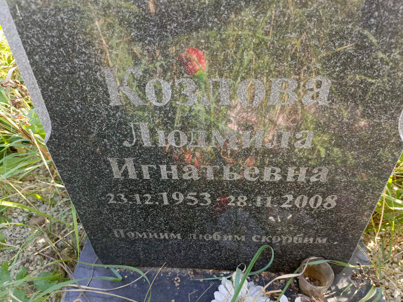 Козлова