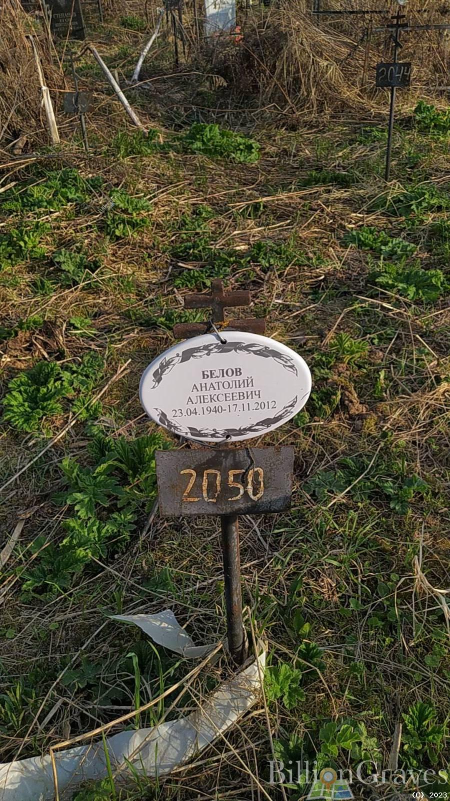 Белов Анатолий Алексеевич