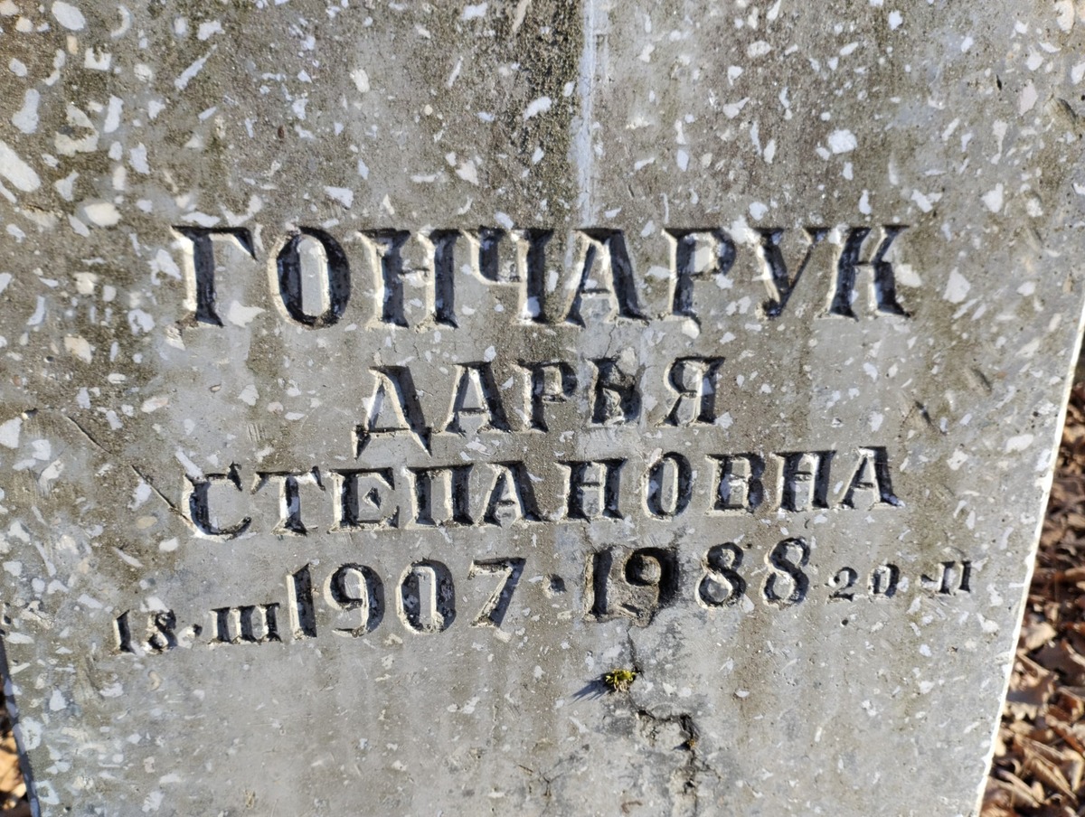 Гончарук Дарья Степановна