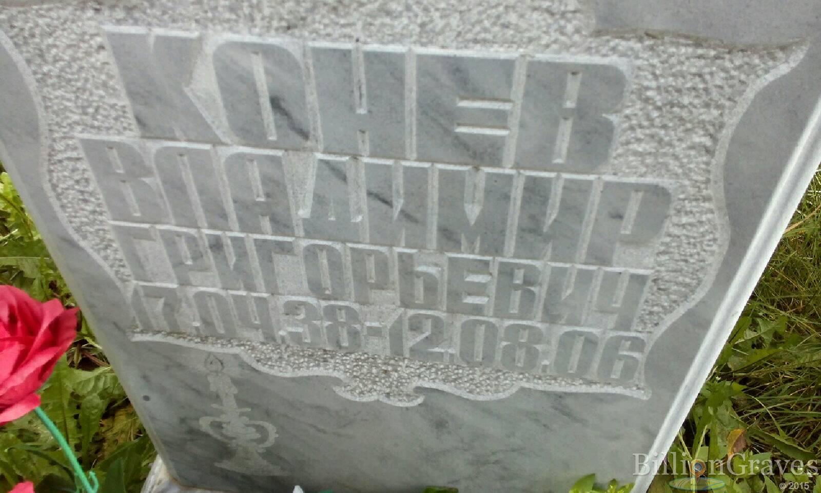 Конев Владимир Григорьевич