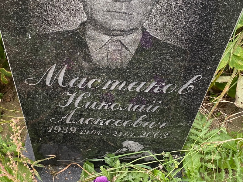 Мастаков